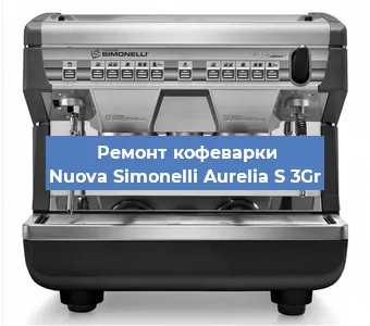 Замена термостата на кофемашине Nuova Simonelli Aurelia S 3Gr в Нижнем Новгороде